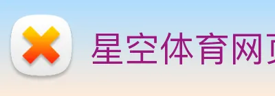 星空体育网页登录版 Logo